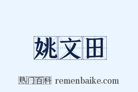 姚文田是什么意思的图片